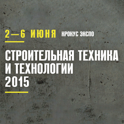Приглашаем посетить выставку СТТ 2015 Москва